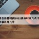冬奥会开幕时间2022具体时间几点/冬奥会开幕几月几号