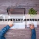【南京大学生怎么样了,南京大学生南京】