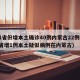 31省份增本土确诊40例内蒙古22例(31省增1例本土疑似病例在内蒙古)
