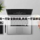 【两房一厅卧室翻修图,两房一厅装修设计图小清新】