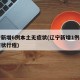 辽宁新增6例本土无症状(辽宁新增1例本土无症状行程)