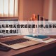 【山东新增无症状感染者13例,山东新增1例本地无症状】