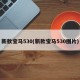 新款宝马530(新款宝马530图片)