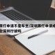 深圳限行申请不是车主/深圳限行申请成功后可在全深圳行驶吗