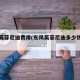 东风英菲尼迪费用(东风英菲尼迪多少钱一辆)
