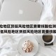 低风险地区到低风险地区需要核酸检测/2021年低风险地区到低风险地区需要核酸检测