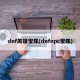 dnf英雄宝珠(dnfnpc宝珠)
