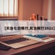 【长治七日限行,长治限行2021】