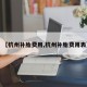【杭州补胎费用,杭州补胎费用表】