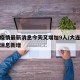 大连疫情最新消息今天又增加9人/大连疫情最新消息新增