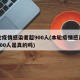 本轮疫情感染者超900人(本轮疫情感染者超900人是真的吗)