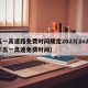 五一高速路免费时间规定2023(2o21年五一高速免费时间)