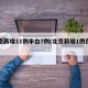 北京新增11例丰台7例(北京新增1例在丰台)