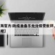【上海官方:防疫准备不充分接受批评,上海防疫吧】