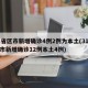 31省区市新增确诊4例2例为本土(31省区市新增确诊12例本土4例)