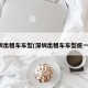 深圳出租车车型(深圳出租车车型统一吗)