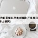 广东昨日新增11例本土确诊(广东昨日新增5例本土病例)
