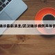 武汉确诊最新消息/武汉确诊病例具体情况分布