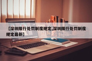 【深圳限行处罚制度规定,深圳限行处罚制度规定最新】