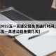 【2022五一高速公路免费通行时间,2021五一高速公路免费几天】