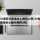 【31省区市新增本土病例21例,31省区市新增本土确诊病例1例】