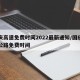 国庆高速免费时间2022最新通知/国庆高速公路免费时间