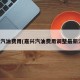 嘉兴汽油费用(嘉兴汽油费用调整最新消息)