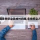 【全国各地感染高峰时间图,各地感染人数排名榜】