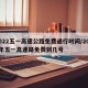 2022五一高速公路免费通行时间/2021年五一高速路免费到几号