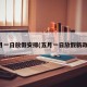 五月一日放假安排(五月一日放假新政策)