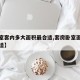 【卧室套内多大面积最合适,套房卧室面积多大合适】