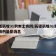 新疆新增31例本土病例/新疆新增31例本土病例最新消息