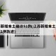 江苏新增本土确诊51例(江苏新增本土确诊病例1例轨迹)
