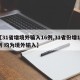 【31省增境外输入16例,31省份增19例 均为境外输入】