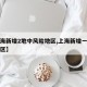 【上海新增2地中风险地区,上海新增一中风险地区】