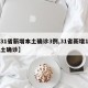 【31省新增本土确诊3例,31省新增1例本土确诊】