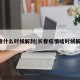长春什么时候解封(长春疫情啥时候解禁)