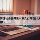 北京海淀社会面筛出一家六口阳性(北京 海淀 阳性)