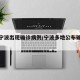 浙江宁波出现确诊病例/宁波多地公布确诊病例