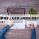 四川新增本土无症状12例(四川新增1例疑似本土)