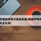 美国疫情或将再次迎来高峰(美国疫情再这样下去会怎么样)