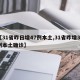 【31省昨日增47例本土,31省昨增31例本土确诊】