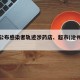 沧州公布感染者轨迹涉药店、超市(沧州有确诊)