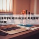 天津开学时间2020(2021年天津开学时间表)