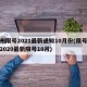 郑州限号2021最新通知10月份(限号郑州2020最新限号10月)