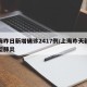 上海昨日新增确诊2417例/上海昨天新增新型肺炎