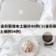 31省份新增本土确诊40例(31省份新增本土病例94例)