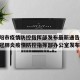 【洛阳市疫情防控指挥部发布最新通告,洛阳市新冠肺炎疫情防控指挥部办公室发布】