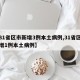 【31省区市新增3例本土病例,31省区市新增1例本土病例】