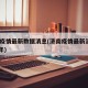 济南疫情最新数据消息(济南疫情最新消息2021年)